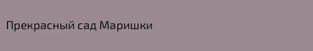 Прекрасный сад Маришки